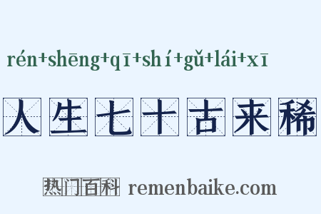 人生七十古来稀是什么意思的图片